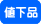 値下げ